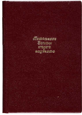 [Собрание В.Г. Лидина] Потапенко И.Н. Записки старого студента. СПб.: Издатель, 1899.